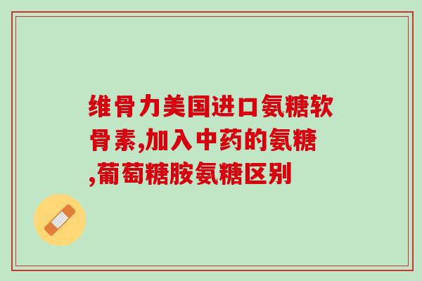 盐酸氨糖可以长期服用吗(盐酸氨糖可长期服用吗?新研究揭示答案) 盐酸氨糖可以长期服用吗(盐酸氨糖可长期服用吗?新研究揭示答案)
