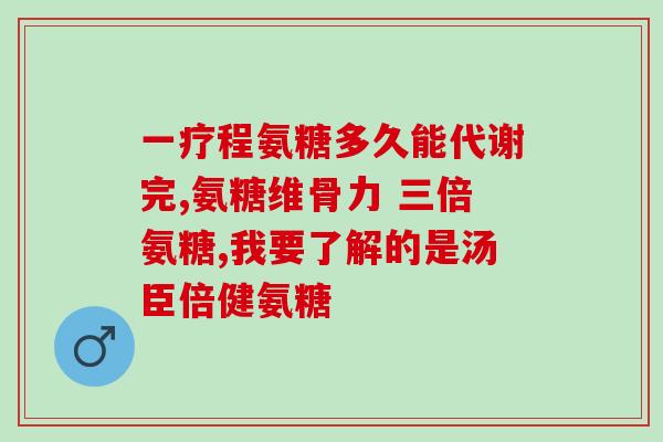 硫酸氨糖护关节(硫酸氨糖：有效保护关节)