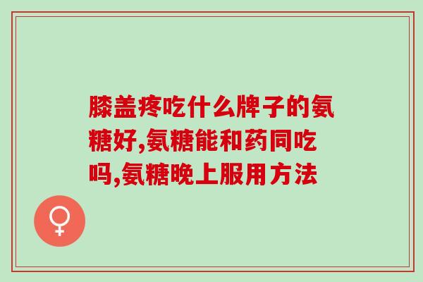 泰国氨糖(泰国甜蜜物质氨糖)