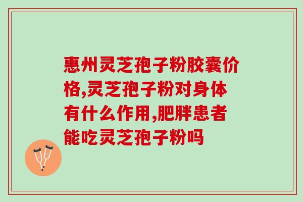 参中堂灵芝灵芝孢子粉功效(中堂灵芝孢子粉：提高免疫力，缓解疲劳，延缓衰老)