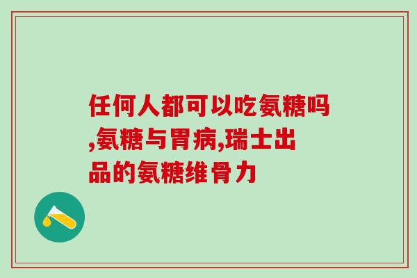 氨糖骨维力哪个牌子(比较氨糖骨维力，选哪个牌子？)