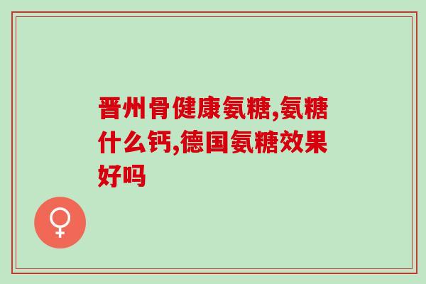 洛阳氨糖骨健康产品(洛阳氨糖发布锁骨健康产品，保护骨骼健康)