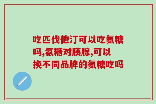 氨糖软骨素钙修正的(氨糖软骨素钙修正：科学研究揭示更强骨骼健康效果的关键)