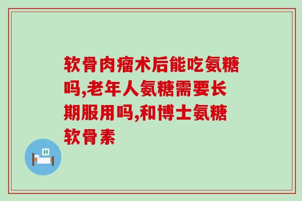 秦皇岛氨糖疗法(氨糖疗法在秦皇岛蓬勃发展)