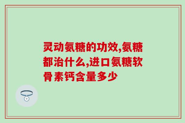 牛软骨里面提取氨糖(提取氨糖：牛软骨中的重要成分)
