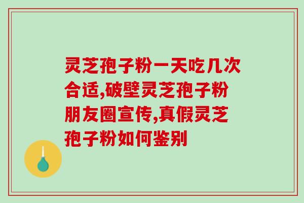 奈施尔破壁灵芝孢子粉奈施尔灵芝孢子粉：突破破壁技术，提高免疫力！)