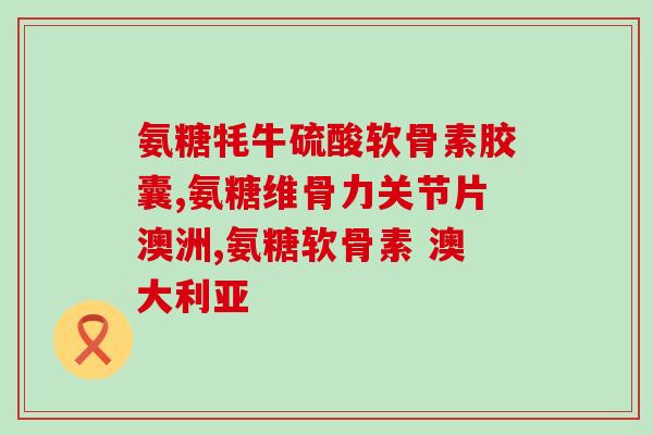 消防员吃氨糖软骨素?能否增强身体素质?? 消防员吃氨糖软骨素?能否增强身体素质??