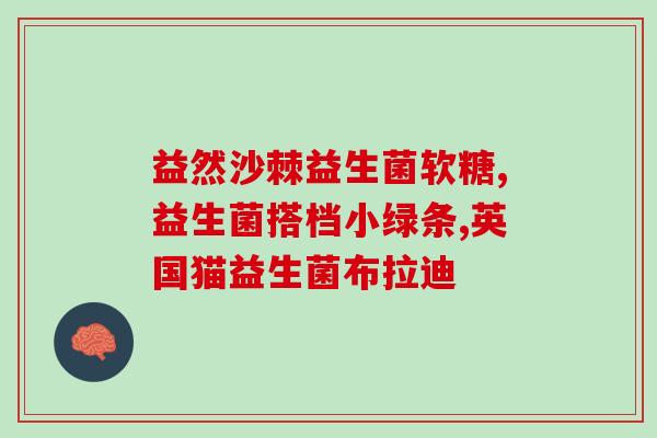 益生菌早晚包装不一样益生菌两种包装有何不同,细节你可能不知道) 益生菌早晚包装不一样益生菌两种包装有何不同,细节你可能不知道)