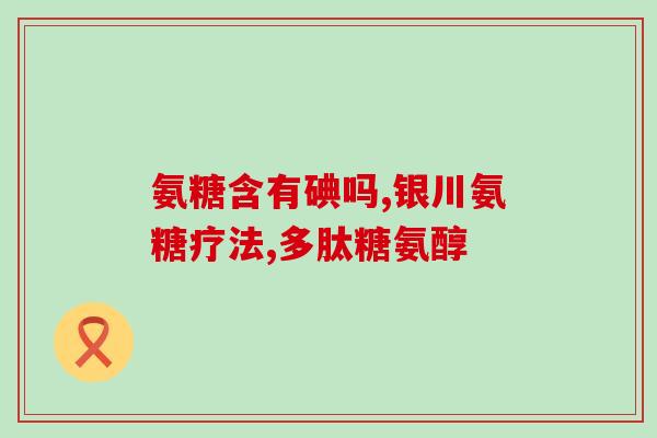 益节氨糖钙片吞服吗(益节氨糖钙片可以口服吗？)