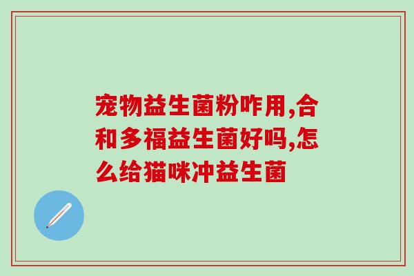 益生菌最连着喝多久有效(多喝几个月才见效？探讨益生菌的最佳饮用时间)