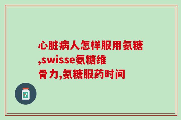 硫酸氨糖软骨加钙片(硫酸氨基葡萄糖软骨加钙片，关注关节健康)