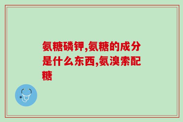 汤臣倍健氨糖不吃能退吗(停服汤臣倍健氨糖对健康的影响？)