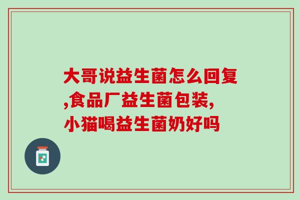 白云山益生菌有几种菌(白云山的益生菌类别繁多)