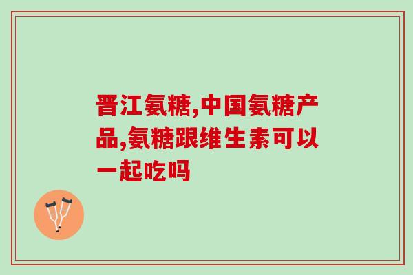 氨糖软骨素钙广告(关注关节健康，氨糖软骨素钙助您一步到位)