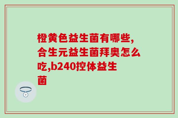 益生菌和青汁一起吃(益生菌与青汁搭配，提升健康——营养专家建议)