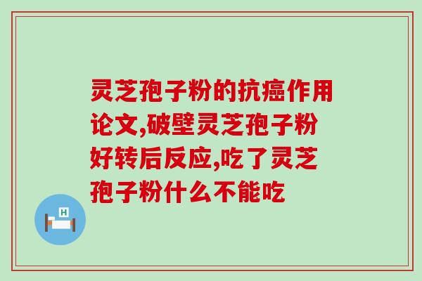 喝灵芝孢子粉经期会推后吗(可以这样写：喝灵芝孢子粉会对经期产生影响吗？)