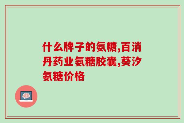 滇成倍健氨糖的危害(滇成倍健氨糖：潜在危害不容忽视)