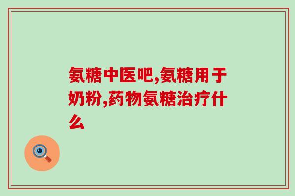 盐酸氨糖吃多久(盐酸氨糖长效性如何？)