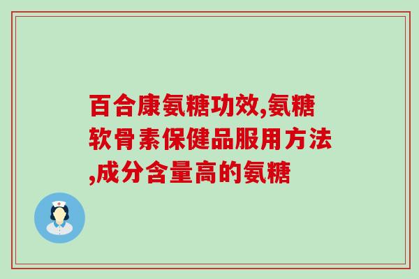 氨糖钙片用嚼着吃吗(可以嚼着吃吗？氨糖钙片用法指南