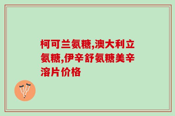 生产氨糖产品公司(生产氨糖产品的公司，新标题：氨糖产品制造公司)