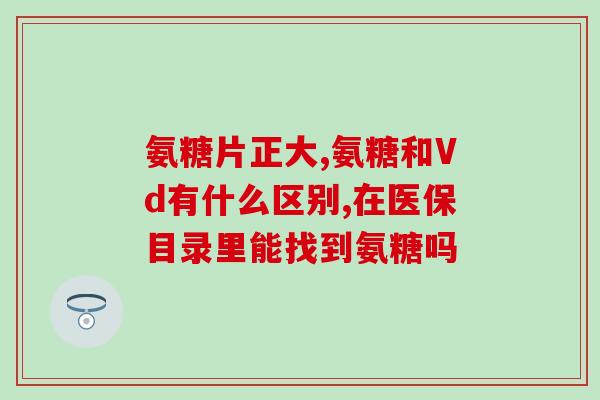 盐酸氨糖吃了胃疼(盐酸氨糖引起胃疼，需注意剂量与用药方式)