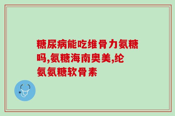 氨糖骨胶原钙胶囊怎样吃(氨糖骨胶原钙胶囊用法指南)