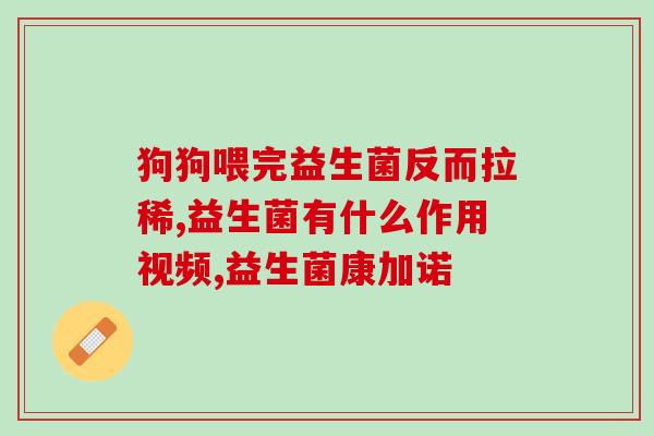 益生菌一周喂几次最好(益生菌何时喂养最合适？一周几次最好？)