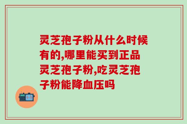 可见灵芝孢子吗图片？灵芝孢子究竟在灵芝的伞面还是伞底有相关参考书籍