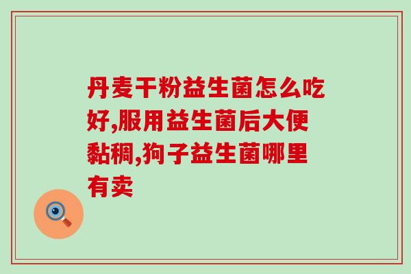 益倍适益生菌能缓解胀气吗(益生菌可缓解胀气，你需要知道的是……)