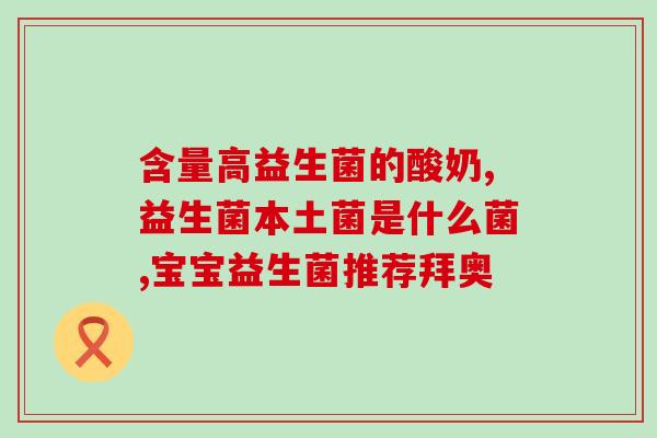 益生菌和奶制品有什么关系(益生菌与牛奶：奇妙的配对？)