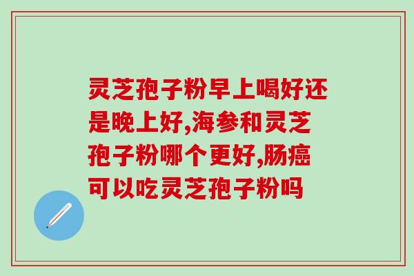 吃破壁灵芝孢子粉可以吃海鲜吗 (海鲜爱好者必看：吃破壁灵芝孢子粉是否适宜与海鲜搭配？)