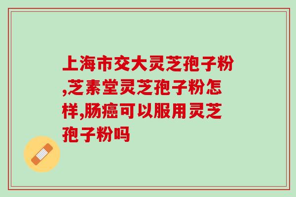 吃破壁孢子粉的作用和功效(破壁孢子粉的功效与益处一览)