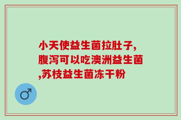 汤臣倍健的益生菌知乎(汤臣倍健推出的益生菌有哪些功效？)