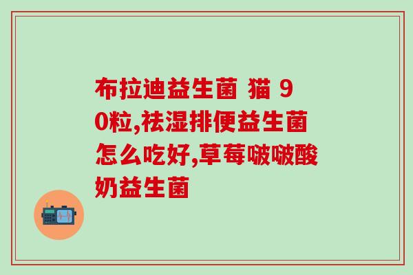 益生菌在药店能买得到吗(药店能否购买益生菌？)