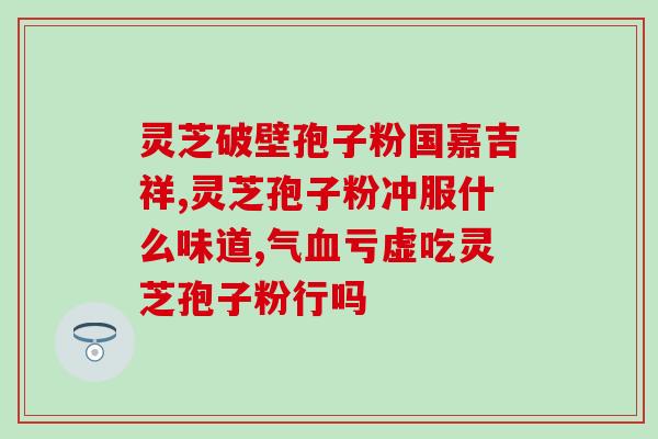 吃破壁灵芝孢子粉抽烟？喝酒千万不能吃什么