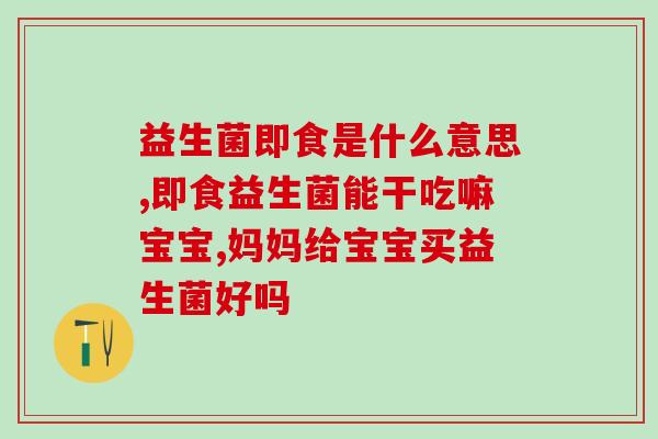 益生菌可以和蛋白粉一起嘛(搭配食用：益生菌和蛋白粉可一起使用)