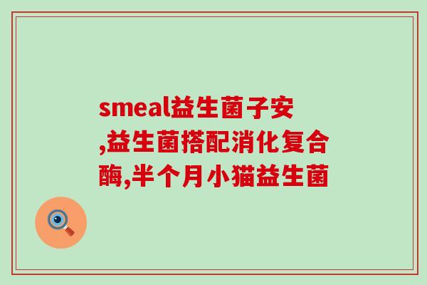 成人益生菌啥样的好吸收(挑选好的成人益生菌，易吸收，让你更健康)