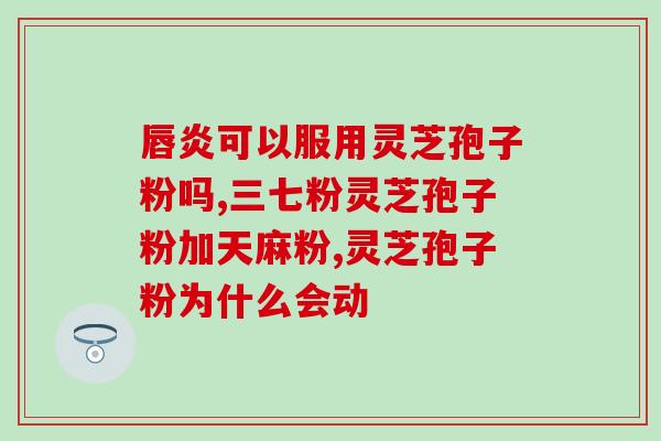 太圣孢子粉重写后的标题：太圣孢子粉的功效及使用方法)