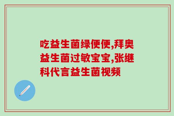 狗狗能喝人的益生菌么可以给狗狗喝人用的益生菌吗？)