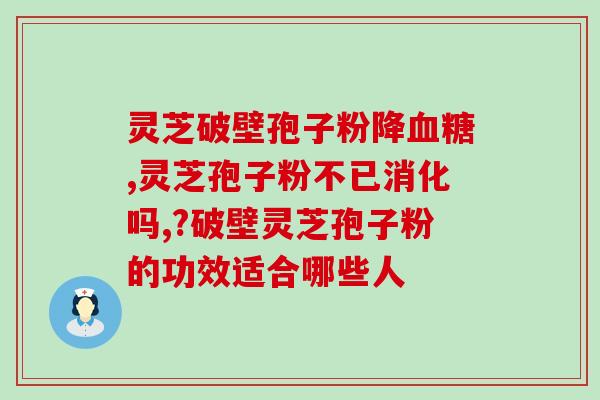 如何对灵芝进行破壁保存？破壁机打灵芝怎么做