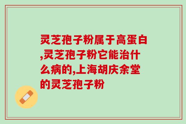 吉林赤生堂灵芝孢子粉(吉林赤生堂推出高品质灵芝孢子粉)