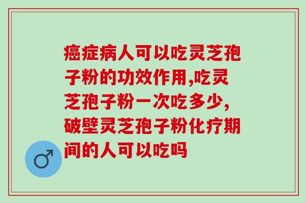 喝灵芝孢子粉排黑便吗(喝灵芝孢子粉会导致黑便吗？——打破谣言！)