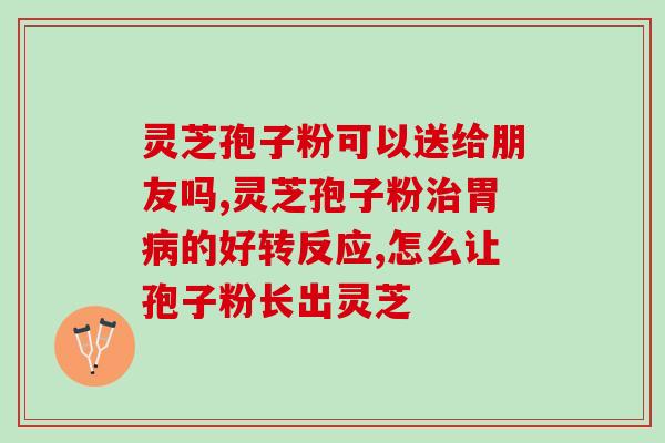 同仁堂灵芝孢子粉的用途？灵芝孢子粉对人体有什么作用