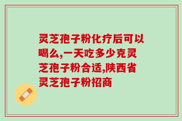 好的灵芝孢子粉含量是多少(好的灵芝孢子粉含量是多少？)