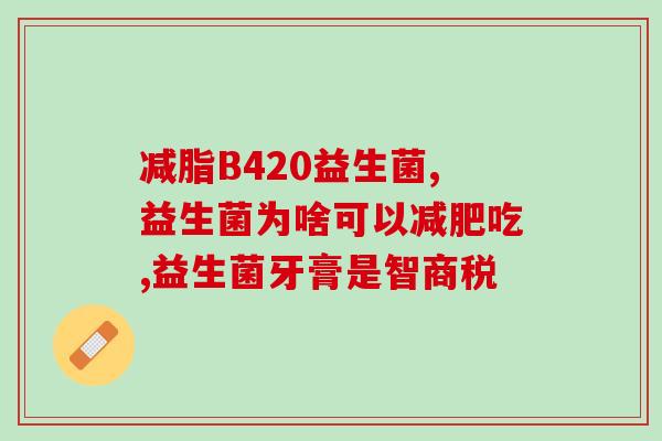 益生菌会让你长胖吗知乎(益生菌导致体重增加？)
