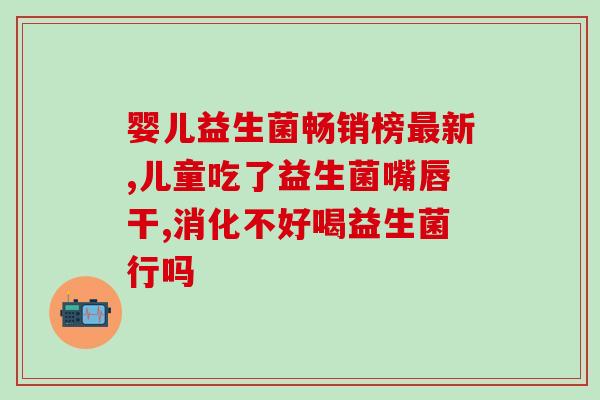 有奶味的益生菌为什么买不着(奶味益生菌缺货难求怎么办？)