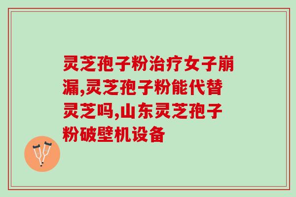 喝孢子粉拉稀咋回事(孩子喝了孢子粉后出现拉稀症状，该怎么办？)