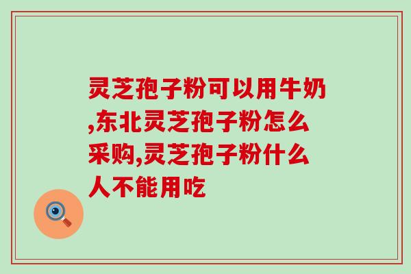 国家对破壁灵芝孢子粉归属(国家确定破壁灵芝孢子粉的归属! 国家对破壁灵芝孢子粉归属(国家确定破壁灵芝孢子粉的归属!