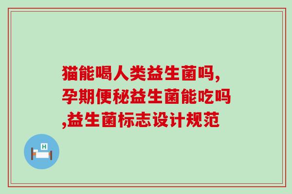 益生菌小蓝瓶吃了肠胃炎(小蓝瓶益生菌缓解肠胃炎，有效安心)