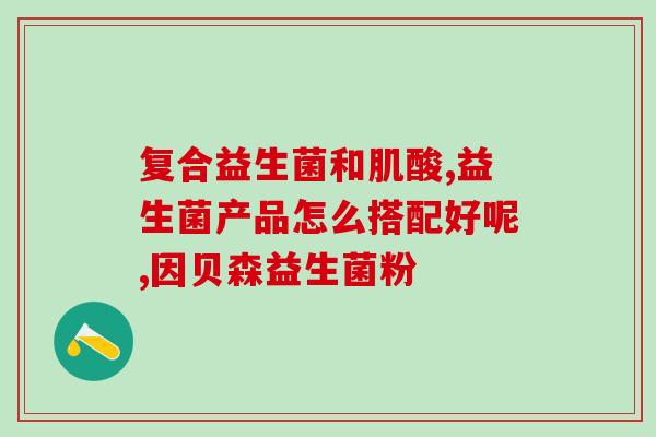 益生菌官方旗舰店直播修正(直播益生菌官方旗舰店，带您畅游肠道世界)